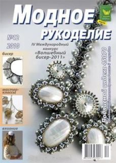 BEADING BEAD BEADWORK russian EXTRA magazine book 12/10