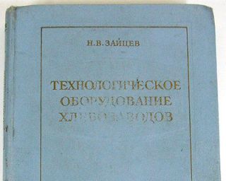   Stalin Era BAKERY PRODUCTION Equipment breadmaking Russian book