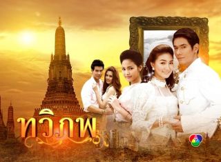 Tawipop  ทวิภพ (แพนเค้ก) Lakorn Thai Drama 
