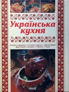 Book in Ukrainian   Mahalska O.A. Encyclopedia of Ukrainian cuisine 