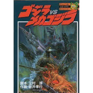 GODZILLA ART BOOK JAPANESE BOOK GODZILLA Mecha Godzilla manga