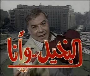 albakheel wa ana egyptian arabic series dvds farid shawky from