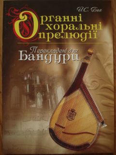 Bach J s Organ Choral Preludes for Bandura Ukrainian Music Book