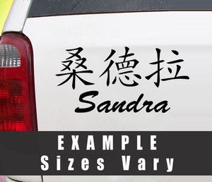 Name in Chinese Text Letters Sandra Vinyl Decal Multi Colors