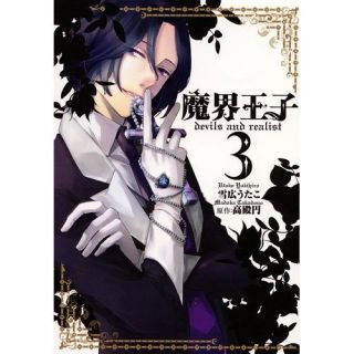 Makai Ouji Devils Realist Utako Yukihiro Manga Book 3