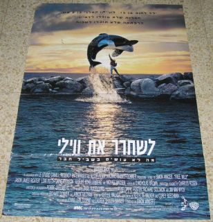 Free Willy Orig Israeli Hebrew Promo Movie Poster 1993