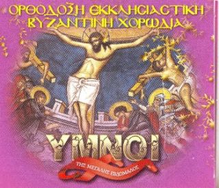 GREEK BYZANTINE ORTHODOX HYMNS FOR EASTER & HOLY WEEK AEALED CD