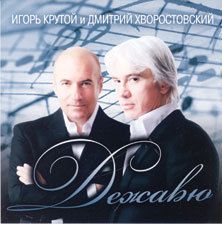 CD Dejavyu Krutoy Igor I Hvorostovskiy Dmitriy