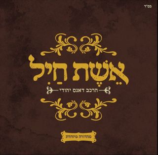 Eshet Chayil CD Jewish Modern Music Hebrew Bible Tora Prayers Israel