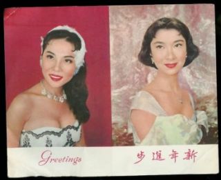 50s Hong Kong Actress Loh TIH New Year Card CE21