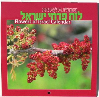 Flowers Jewish Wall Hanging Calendar 2012 2013 English & Hebrew
